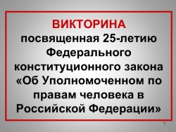 ВИКТОРИНА «Об Уполномоченном по правам человека в Российской Федерации» - Класс учебник | Академический школьный учебник скачать | Сайт школьных книг учебников uchebniki.org.ua