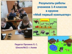 Презентация «Результаты работы учеников начальной школы в кружке Мой первый компьютер» - Класс учебник | Академический школьный учебник скачать | Сайт школьных книг учебников uchebniki.org.ua