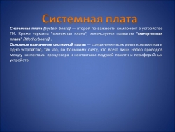 Презентация на тему "Системные платы" 11 класс - Класс учебник | Академический школьный учебник скачать | Сайт школьных книг учебников uchebniki.org.ua