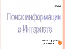 Презентация "Поиск информации в сети интернет" - Класс учебник | Академический школьный учебник скачать | Сайт школьных книг учебников uchebniki.org.ua