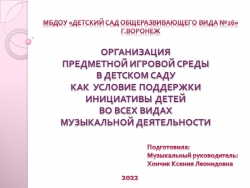 Презентация «Организация предметной игровой среды в детском саду как условие поддержки инициативы детей во всех видах музыкальной деятельности» - Класс учебник | Академический школьный учебник скачать | Сайт школьных книг учебников uchebniki.org.ua