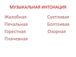 Презентация по музыке " Музыкальная интонация" (2 класс) - Класс учебник | Академический школьный учебник скачать | Сайт школьных книг учебников uchebniki.org.ua