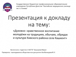 «Духовно- нравственное воспитание молодёжи на традициях, обычаях, обрядах и культуре Хивского района села Кашкент» - Класс учебник | Академический школьный учебник скачать | Сайт школьных книг учебников uchebniki.org.ua