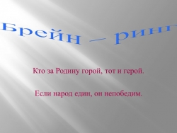 Презентация на интеллектуальную игру " Ратное дело" - Класс учебник | Академический школьный учебник скачать | Сайт школьных книг учебников uchebniki.org.ua