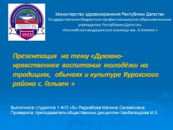 Презентация на тему «Духовно-нравственное воспитание молодёжи на традициях, обычаях и культуре Курахского района с. Гельхен » - Класс учебник | Академический школьный учебник скачать | Сайт школьных книг учебников uchebniki.org.ua