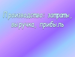 Презентация по обществознанию на тему: "Производство" 7 класс - Класс учебник | Академический школьный учебник скачать | Сайт школьных книг учебников uchebniki.org.ua