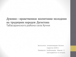 Духовно – нравственное воспитание молодежи на традициях народов Дагестана Табасаранского района села Хучни - Класс учебник | Академический школьный учебник скачать | Сайт школьных книг учебников uchebniki.org.ua