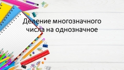 Презентация на тему "Деление многозначного числа на однозначное. Закрепление" 4 класс - Класс учебник | Академический школьный учебник скачать | Сайт школьных книг учебников uchebniki.org.ua