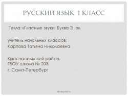 Гласные завуки. Буква Э,э - Класс учебник | Академический школьный учебник скачать | Сайт школьных книг учебников uchebniki.org.ua