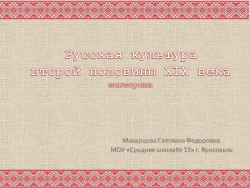 Презентация по истории России. Викторина "Развитие культуры во второй половине XIX в. - Класс учебник | Академический школьный учебник скачать | Сайт школьных книг учебников uchebniki.org.ua