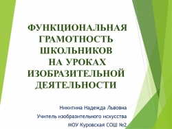 Презентация по изобразительному искусству на тему "Функциональная грамотность школьников на уроках изо"" (2; 3; 5 классы) - Класс учебник | Академический школьный учебник скачать | Сайт школьных книг учебников uchebniki.org.ua