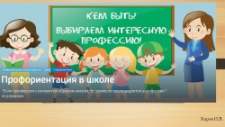 Презентация на тему "Профориентационная работа в школе" - Класс учебник | Академический школьный учебник скачать | Сайт школьных книг учебников uchebniki.org.ua