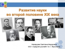 Викторина по истории России для 9 класса " Развитие науки во второй половине XIX в." - Класс учебник | Академический школьный учебник скачать | Сайт школьных книг учебников uchebniki.org.ua