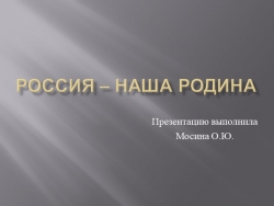 Презентация для дошкольников "Россия-наша родина" - Класс учебник | Академический школьный учебник скачать | Сайт школьных книг учебников uchebniki.org.ua