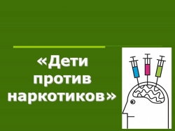 Презентация "Мы против наркотиков" для детей - Класс учебник | Академический школьный учебник скачать | Сайт школьных книг учебников uchebniki.org.ua