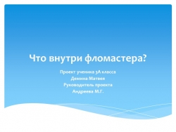 Пример проектной работы "Что внутри фломастера?" - Класс учебник | Академический школьный учебник скачать | Сайт школьных книг учебников uchebniki.org.ua