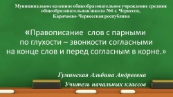 Презентация к уроку русского языка "Парные согласные" 3 класс - Класс учебник | Академический школьный учебник скачать | Сайт школьных книг учебников uchebniki.org.ua