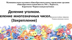 Презентация к уроку деление многозначных чисел 3 класс петерсон урок 9 - Класс учебник | Академический школьный учебник скачать | Сайт школьных книг учебников uchebniki.org.ua