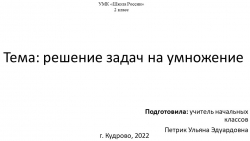 Презентация " Решение задач на умножение" - Класс учебник | Академический школьный учебник скачать | Сайт школьных книг учебников uchebniki.org.ua