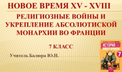 Презентация "Религиозные войны и укрепление абсолютной монархии во Франции" - Класс учебник | Академический школьный учебник скачать | Сайт школьных книг учебников uchebniki.org.ua