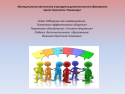 Презентация на тему: «Общение как коммуникация. Технология эффективного общения» - Класс учебник | Академический школьный учебник скачать | Сайт школьных книг учебников uchebniki.org.ua