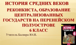 Презентация "Реконкиста и образование централизованных государств на Пиренейском полуострове" - Класс учебник | Академический школьный учебник скачать | Сайт школьных книг учебников uchebniki.org.ua