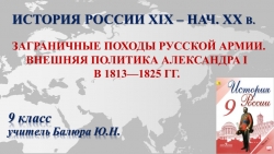 Презентация "Заграничные походы Русской армии. Внешняя политика Александра I в 1813-1825 гг." - Класс учебник | Академический школьный учебник скачать | Сайт школьных книг учебников uchebniki.org.ua