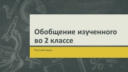 Презентация по русскому языку на тему "Обобщение изученного во 2 классе" (2 класс) - Класс учебник | Академический школьный учебник скачать | Сайт школьных книг учебников uchebniki.org.ua