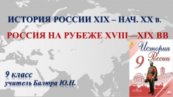 Презентация "Россия на рубеже XVIII—XIX вв." - Класс учебник | Академический школьный учебник скачать | Сайт школьных книг учебников uchebniki.org.ua