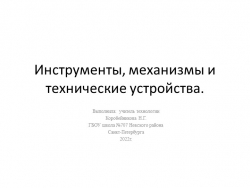 Презентация на тему: " Инструменты, механизмы и технические устройства"( 5 класс) - Класс учебник | Академический школьный учебник скачать | Сайт школьных книг учебников uchebniki.org.ua