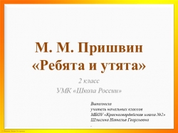 Презентация "М.М.Пришвин "Ребята и утята" - Класс учебник | Академический школьный учебник скачать | Сайт школьных книг учебников uchebniki.org.ua