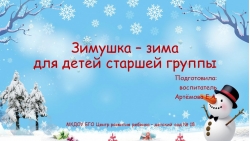 Презентация для детей старшей группы на тему: "Зимушка зима" - Класс учебник | Академический школьный учебник скачать | Сайт школьных книг учебников uchebniki.org.ua