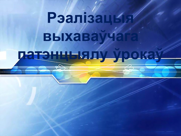 Прэзентацыя "Рэалізацыя выхаваўчага патэнцыялу ўрокаў " - Класс учебник | Академический школьный учебник скачать | Сайт школьных книг учебников uchebniki.org.ua