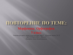 Презентация к уроку к уроку русского языка в 5 классе на тему "Морфемика. Орфография. Повторение" - Класс учебник | Академический школьный учебник скачать | Сайт школьных книг учебников uchebniki.org.ua