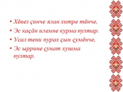 Презентация к уроку чувашской литературы на тему «Добро» по произведению И.Я.Яковлева (7 класс) - Класс учебник | Академический школьный учебник скачать | Сайт школьных книг учебников uchebniki.org.ua