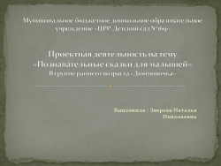 Методическая разработка на тему :"Познавательные сказки для малышей" - Класс учебник | Академический школьный учебник скачать | Сайт школьных книг учебников uchebniki.org.ua