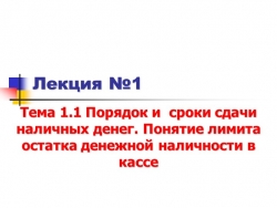 Презентация профессионального модуля ПМ.05 Выполнение работ по профессии «Кассир» на тему: "Порядок и сроки сдачи наличных денег. Понятие лимита остатка денежной наличности в кассе" - Класс учебник | Академический школьный учебник скачать | Сайт школьных книг учебников uchebniki.org.ua