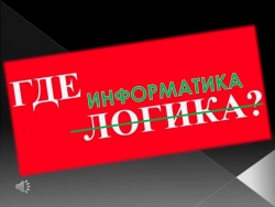 Где логика презентация к игре - Класс учебник | Академический школьный учебник скачать | Сайт школьных книг учебников uchebniki.org.ua