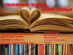 Любимые книги моей семьи - Класс учебник | Академический школьный учебник скачать | Сайт школьных книг учебников uchebniki.org.ua