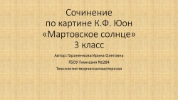 Презентация по русскому языку на тему "Сочинение по картине Юон "Мартовское солнце" (3 класс) - Класс учебник | Академический школьный учебник скачать | Сайт школьных книг учебников uchebniki.org.ua