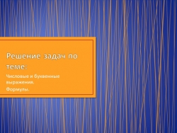 Презентация по математике на тему: "Числовые и буквенные выражения. Формулы. Решение упражнений" - Класс учебник | Академический школьный учебник скачать | Сайт школьных книг учебников uchebniki.org.ua
