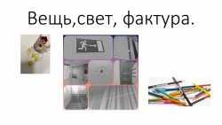 8 класс, Неменский, Вещь,свет и фактура - Класс учебник | Академический школьный учебник скачать | Сайт школьных книг учебников uchebniki.org.ua