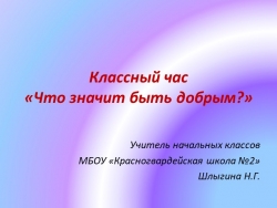 Презентация "Что значит быть добрым?" - Класс учебник | Академический школьный учебник скачать | Сайт школьных книг учебников uchebniki.org.ua