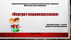 Презентация на тему "Портрет первоклассника" - Класс учебник | Академический школьный учебник скачать | Сайт школьных книг учебников uchebniki.org.ua