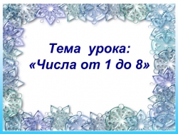 Презентация по математике на тему: Числа от 1 до 8 - Класс учебник | Академический школьный учебник скачать | Сайт школьных книг учебников uchebniki.org.ua