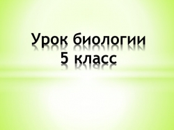 Презентация по биологии на тему "Химический состав клетки" (5 класс) - Класс учебник | Академический школьный учебник скачать | Сайт школьных книг учебников uchebniki.org.ua