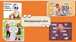 Презентация на тему "Молодёжный сленг и отношение к нему" - Класс учебник | Академический школьный учебник скачать | Сайт школьных книг учебников uchebniki.org.ua