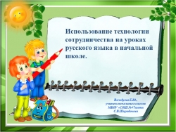 Использование технологии сотрудничества на уроках русского языка в начальной школе. - Класс учебник | Академический школьный учебник скачать | Сайт школьных книг учебников uchebniki.org.ua