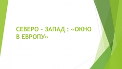 Презентация"Северо- Запад- "Окно в Европу"" - Класс учебник | Академический школьный учебник скачать | Сайт школьных книг учебников uchebniki.org.ua