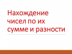 Презентация по математике на тему "Нахождение двух чисел по их сумме и разности" (5 класс) - Класс учебник | Академический школьный учебник скачать | Сайт школьных книг учебников uchebniki.org.ua